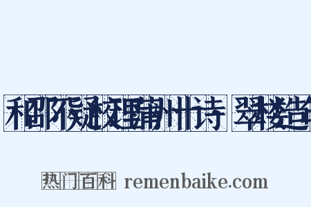 和邵不疑校理蒲州十诗·翠楼造句是什么意思的图片